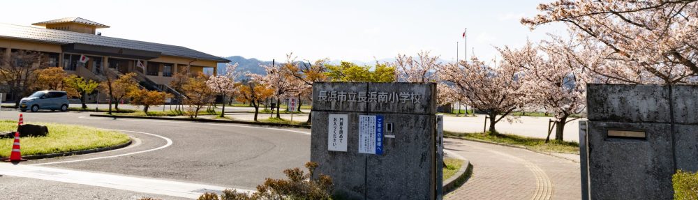 長浜市立長浜南小学校